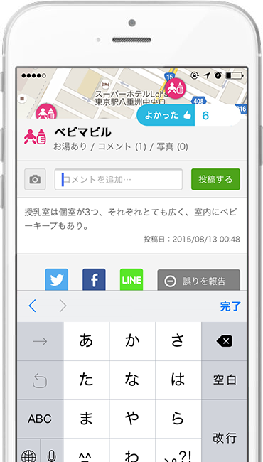 画面の授乳室・おむつ台アイコンをタップして、口コミを手軽に投稿。施設を利用した感想や、追加情報をどんどん書き込みましょう。また、「よかった」ボタンをタップして、他のままパパとおすすめ施設を共有しましょう。