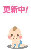 「授乳室」「おむつ替え」検索無料検索マップ 【ベビマ】